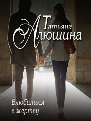 cover image of Влюбиться в жертву